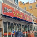 송정1교차로 | 부산 송정 맛집 강릉현대장칼국수 후기