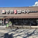 효동 | 대전 미나리 버섯 얼큰칼국수 맛집 등촌샤브칼국수 효동점 후기