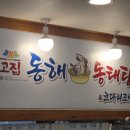 진고집 동해동태탕 발곡점