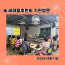 2023.09.11. 새마을후원회 기관방문 이미지