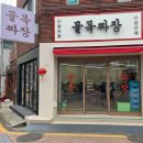 궁동마트 | 🍯 [대전 궁동 맛집] 골목짜장 후기! 짬뽕 3그릇+탕수육 中 조합으로 남자 셋이 꿀맛 점심 해결