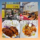 북부시장 | 익산 북부시장 맛집 대빵커돈까스 본점 방문 후기🐷
