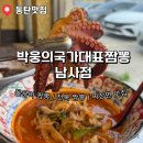경기동로 | 둘이 먹다 둘 다 배터져도 모르는 화성맛집 박웅의 국가대표짬뽕 남사점 추천 후기