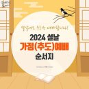 2024년 설 명절 가정(추도) 예배 순서 (분당우리교회) 이미지