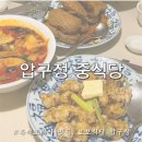 압구정-103 | 압구정로데오 맛집 중식당 추천 보보식당 주차장 정보 버터탕수육 가지튀김 후기