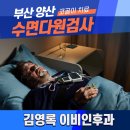 김영록이비인후과의원 | 양산 수면다원검사 비용 코골이 수면검사 보험 양압기 치료 과정