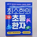 초등 한자 읽기의 힘(1) 이미지