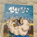 이음전설 | 마음이음 마음 잇는 아이, 초등 창작동화 추천 '신선 달구'