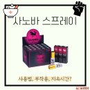 사노바 스프레이 조루 스프레이 사용법, 가격, 지속 시간, 부작용- 약사 리뷰
