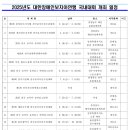 2025년도 대한장애인보치아연맹 국내대회 개최 일정(수정) 이미지