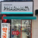 만덕약국 이미지