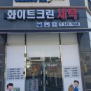 청라화이트크린