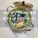 대구 기념일케이크 생일떡케이크 추천 대구 미역국반전케이크 온기설기