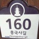 흥국사길 이미지