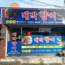 대박향어 | [김해시청맛집] 늦게까지 하는 김해 향어회 포장 후기✨ 대박맛있는향어 직접 먹어본 솔직후기!