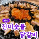 진미숯불닭갈비 | 도봉 방학동 닭갈비맛집 진미숯불닭갈비 내돈내산 후기