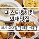 파치외대점 이미지