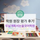 박선영논술 | <학원 원장 평가후기> 두날개독서논술국어학원(박선영 원장)