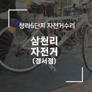 삼천리자전거청라경서점