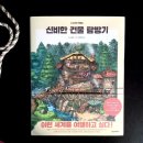 노노하라 작품집 <신비한 건물 탐방기> 일러스트집, 한스미디어