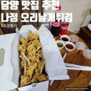 나정오리꽃날개튀김 - 익산시 동서로61길 23-4 | 담양 맛집 나정 오리꽃날개튀김 포장 내돈내산 이색음식