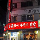 [서울/양재] 퇴근하고 한잔하기 좋은 양재 숯불구이 꼼장어 쭈꾸미 닭발 웨이팅맛집 황재벌본점