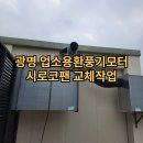 동일음식점 | 광명 업소용환풍기모터 시로코팬 교체작업 소하동 음식점 주방후드 고장 해결 후기