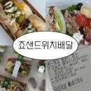 죠샌드위치 천안청당점 배달 후기 / 샌드위치 샐러드박스에 치킨 데리야끼, 든든한 한 끼