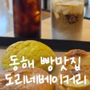 안녕동해 | 동해 베이커리카페 빵맛집 도리네베이커리 감자크림라떼와 감자도리빵 솔직후기