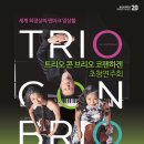 트리오 콘 브리오 코펜하겐 초청연주회 | [27.07.23.] 트리오 콘 브리오 코펜하겐 초청연주회 - 대구
