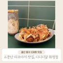 울산 동구 화정동 타코야끼 맛집, 디디디알 캔보틀커피