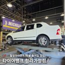 불이자동차정비 | 인천서구 자동차정비 '타이어뱅크 청라가정점' 휠얼라이먼트 핸들 쏠림 해결