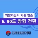 6. 90도 방향 전환 이미지