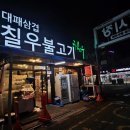 칠우불고기 이미지