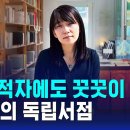 만성 적자에도 꿋꿋이 6년…'한강'의 독립서점 / SBS 이미지