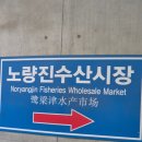 시장횟집 | 노량진 횟집 방어철 방어회 한점 노량진횟집 수산시장 방문 후기