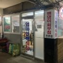 연백식당