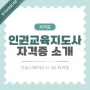 함께하는 사회, 다름을 인정하는 청소년 문화 | 인권교육지도사 1급 자격증 온라인 강의 및 취득 방법