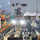 공현진항 어구가자미낚시 출조후기