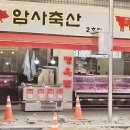 암사축산 - 강동구 올림픽로98길 10 | 암사축산