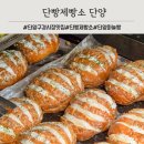 단양마늘빵 | 단양 구경시장 선물용 단양마늘빵 맛집 단빵제빵소 후기
