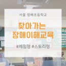[시민공감교육] 도전하는 열정에 장애는 없다(청각장애 이해 및 수어 체험) | 서울 방배초 찾아가는 장애이해교육 두번째 이야기 (feat.청각장애 여학생을 만났어요!)