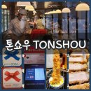 삼오돈까스 | 부산 돈까스 광안리 맛집 톤쇼우 솔찍후기 블루리본