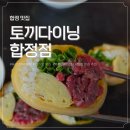 금토끼 | 합정 퓨전 한식 맛집 토끼다이닝 후기, 데이트 코스로 좋았던 3가지 메뉴