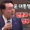 윤 대통령의 격정 토로 | 언론과 야당 지지자들은 정부 욕만 한다? 이미지