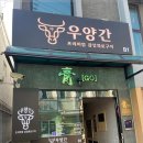 우양간