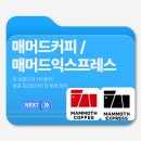 메머드컨설팅 | 메머드커피 vs 메머드익스프레스 - 가성비 커피 시장을 장악한 두 브랜드의 경쟁력과 창업 전략