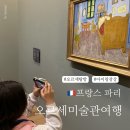 감각적인 발레리나 시계 | 파리 오르세미술관 아이와 투어 관람 정리, 동선부터 작품까지