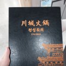 천성훠궈