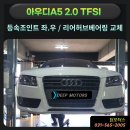 아우디A5 등속조인트 리어허브베어링 교체작업후기 &#34;구리수입차정비는 딥모터스와 함께 !!&#34;